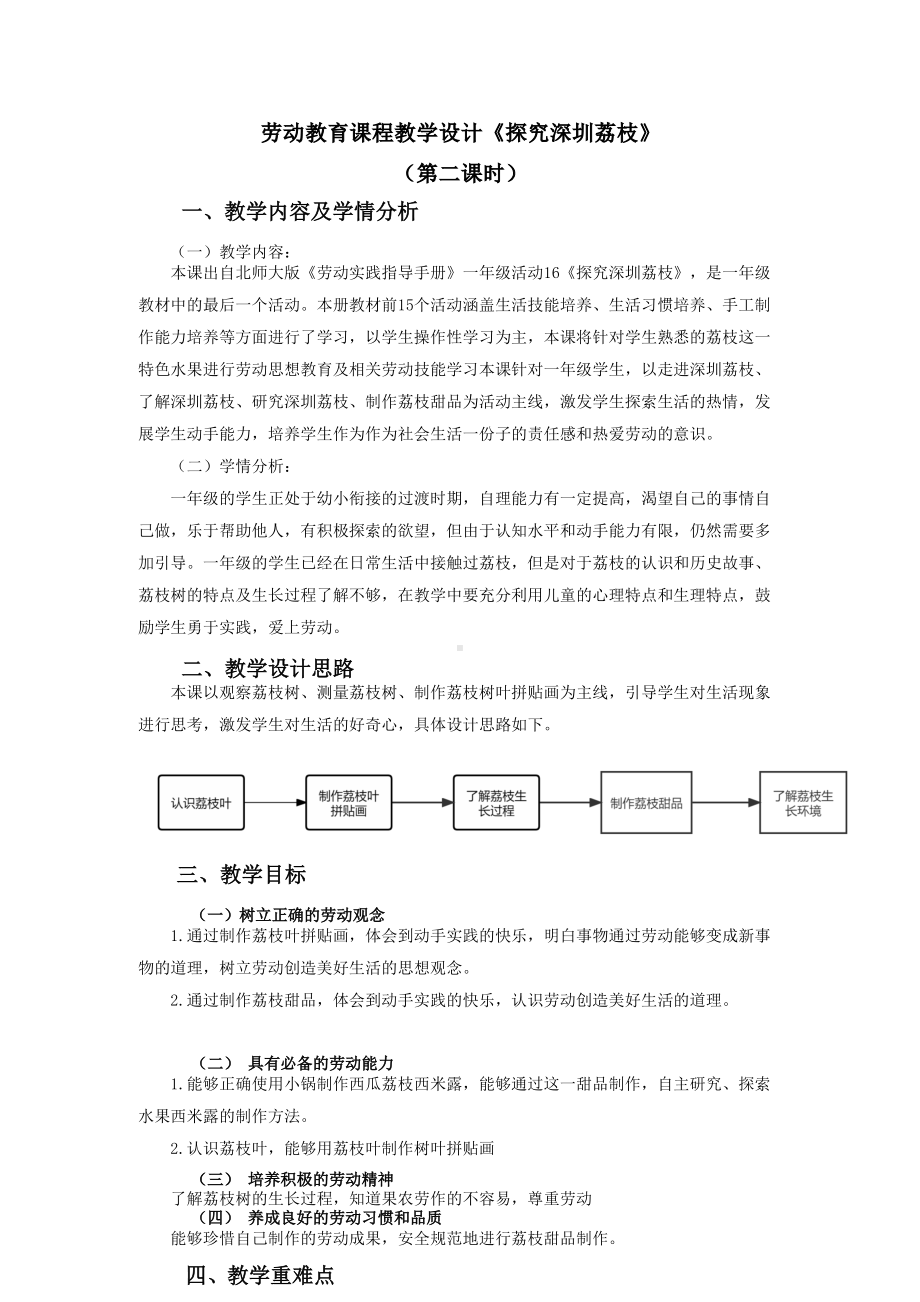 北师大版一年级劳动教育活动16《探究深圳荔枝》第二课时教案.docx_第1页