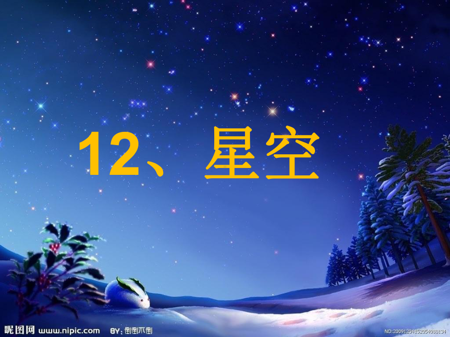 北师大版一年级语文下册121-数星星的孩子公开课课件.ppt_第1页