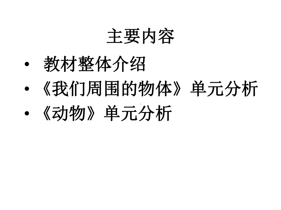 教科版科学小学一年级下册课件：一年级下册教材分析.pptx_第2页