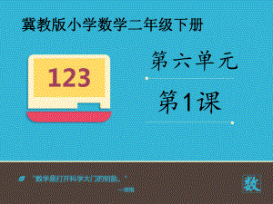 新冀教版数学小学二年级下册《两位数加减两位数的口算》公开课优质课课件.pptx