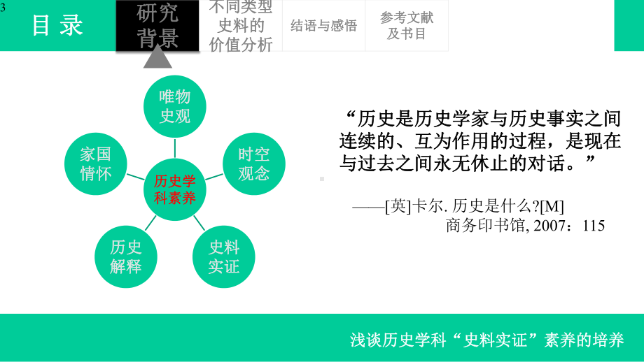 浅谈历史学科“史料实证”素养的培养课件.pptx_第3页