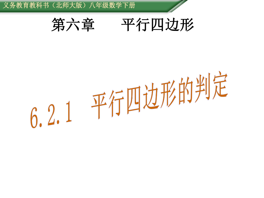 北师大版八年级数学下册课件-621-平行四边形的判定-(共19张).ppt_第1页