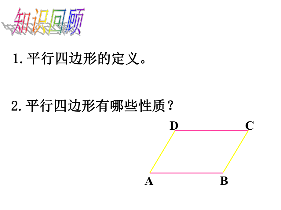 北师大版八年级数学下册课件-621-平行四边形的判定-(共19张).ppt_第2页