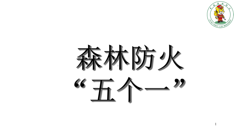 森林防火宣传课件.ppt_第1页