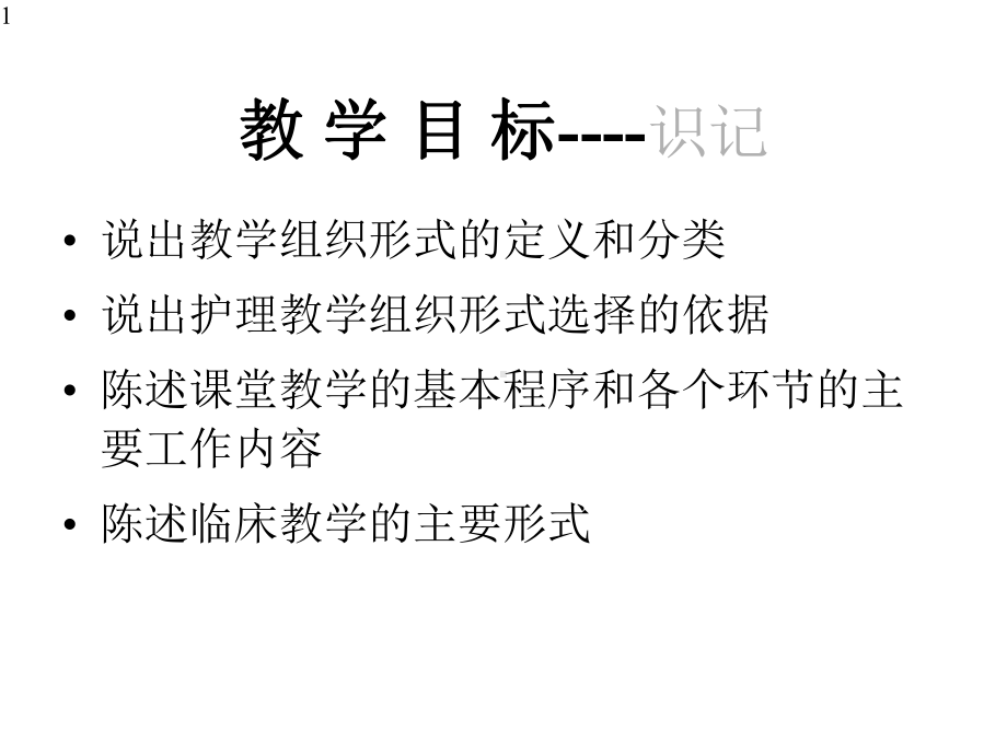 护理教学的组织形式[课件].pptx_第1页