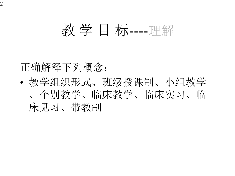 护理教学的组织形式[课件].pptx_第2页