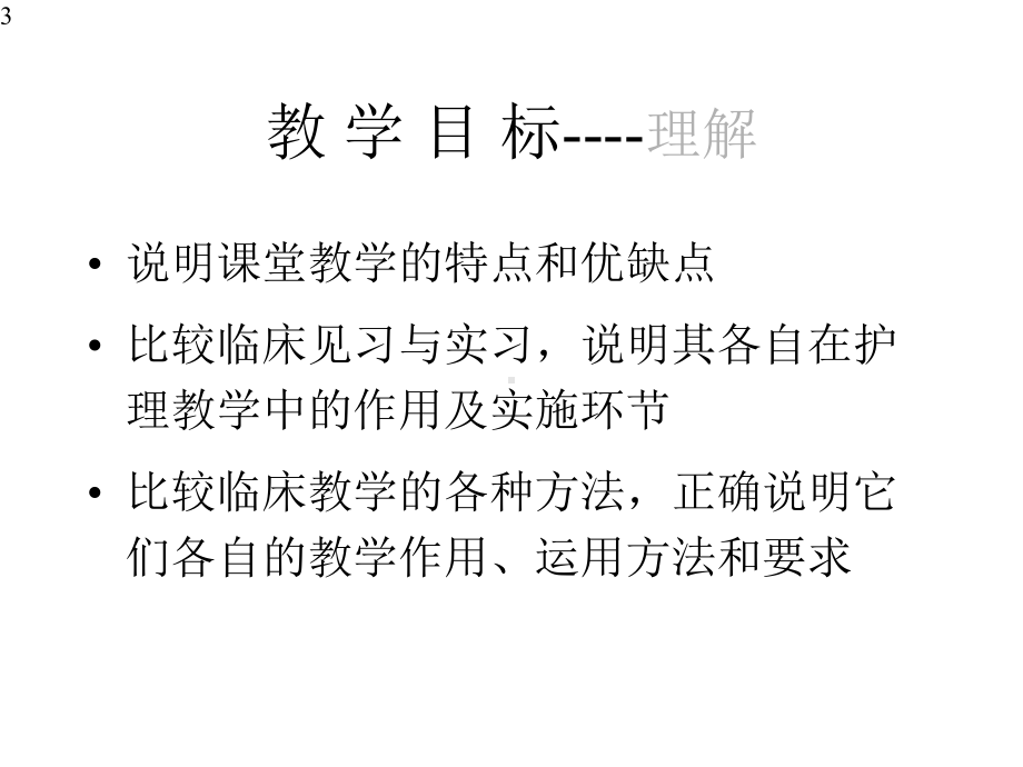 护理教学的组织形式[课件].pptx_第3页