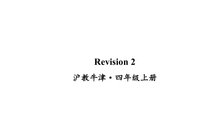 沪教牛津版四年级上英语Revision-2课件.ppt_第1页