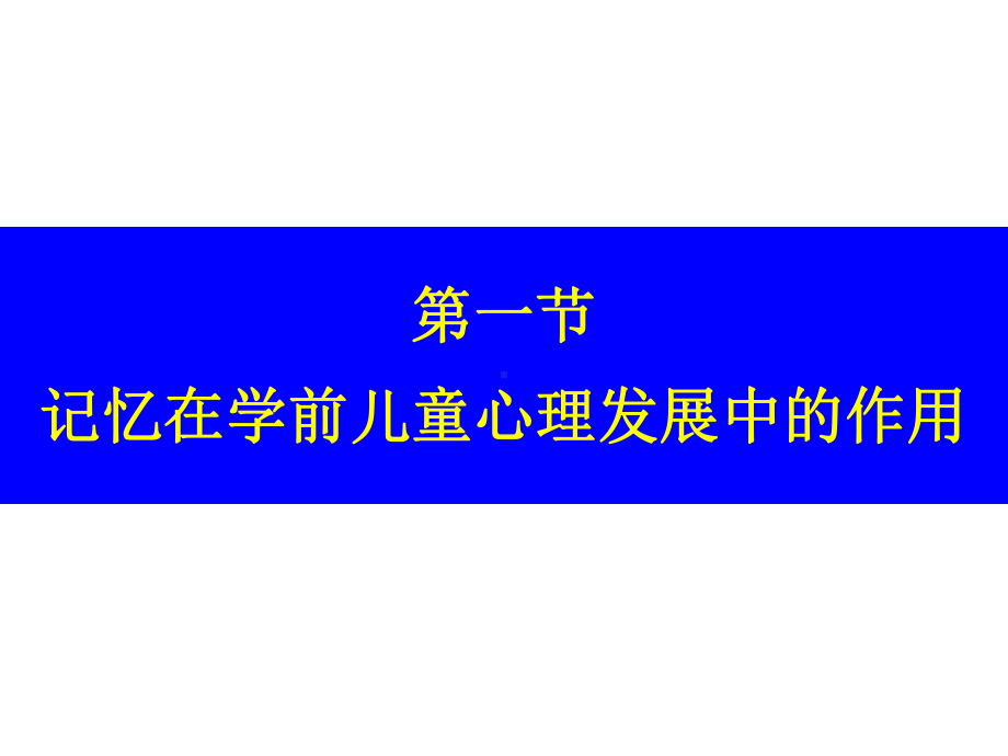 学前儿童记忆课件.ppt_第2页