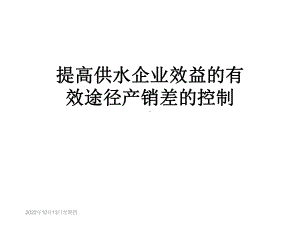 提高供水企业效益的有效途径产销差的控制课件.ppt