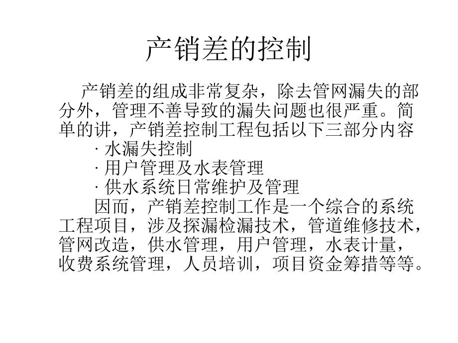 提高供水企业效益的有效途径产销差的控制课件.ppt_第3页