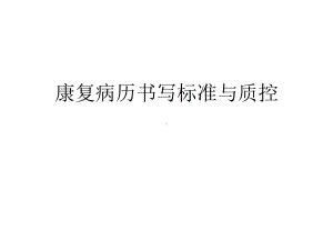 康复医学科病历书写规范课件.ppt