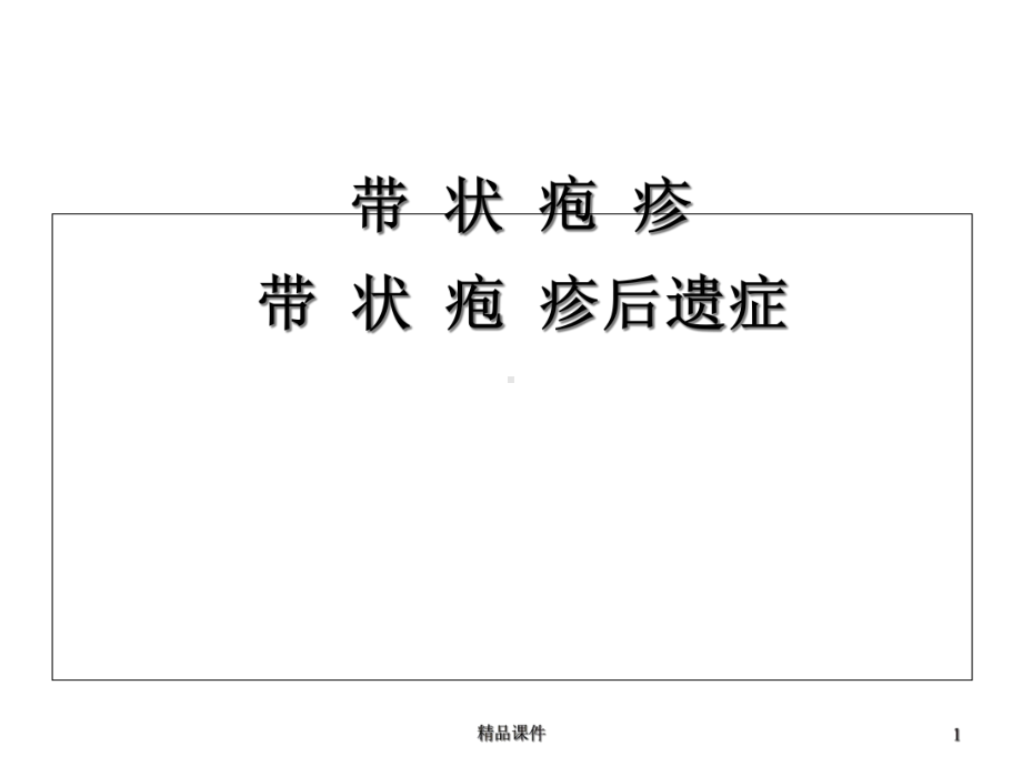 带-状-疱-疹课件.ppt_第1页