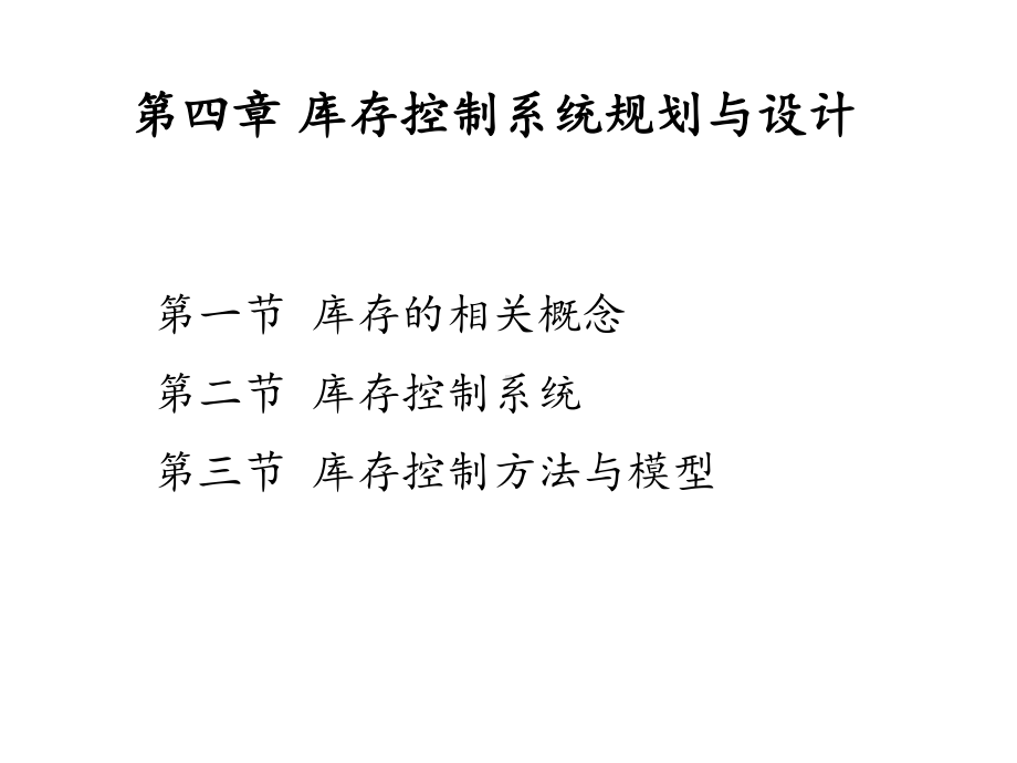 库存控制系统的规划与设计课件.pptx_第2页