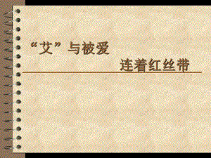 “艾”与被爱连着红丝带—实验中学2022年秋七年级下学期主题班会活动ppt课件（共14张ppt）.ppt