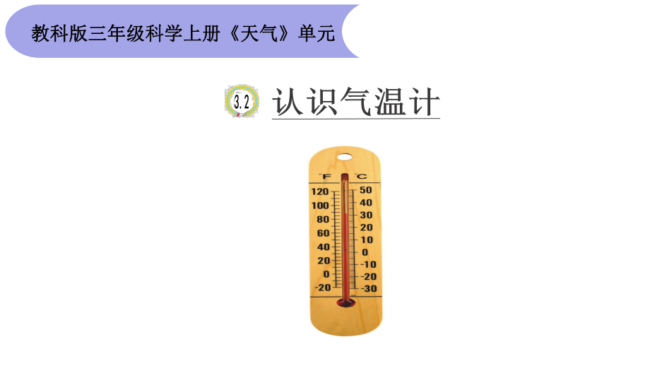 教科版三年级上册科学32《认识气温计》教学课件.ppt_第1页