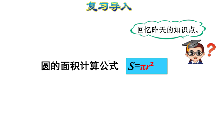 圆环的面积人教版六年级数学上册课件.pptx_第2页