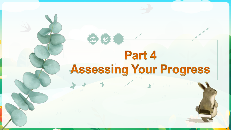 Unit 2 Assessing Your Progress (ppt课件)-2022新人教版（2019）《高中英语》选择性必修第三册.pptx_第1页