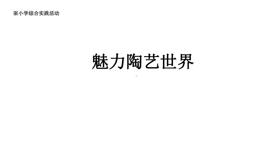 小学四年级下册综合实践活动魅力陶艺世界-(15张)课件.pptx_第2页