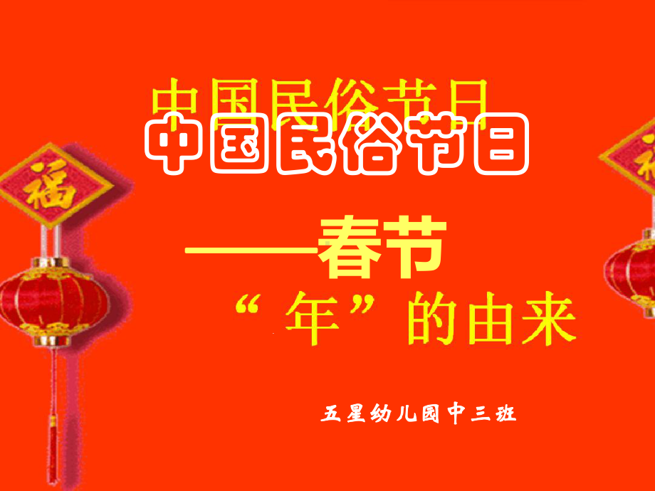 幼儿园课件—年的由来.ppt_第1页