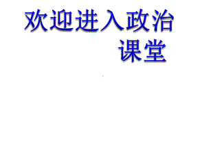 政治：《价值的创造与实现》课件10(22张)(人教版必修4).ppt