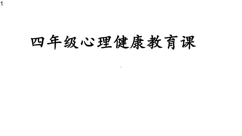 四年级上册心理健康教育课件-左手右手-全国通用(共22张).pptx_第1页