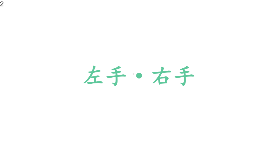 四年级上册心理健康教育课件-左手右手-全国通用(共22张).pptx_第2页