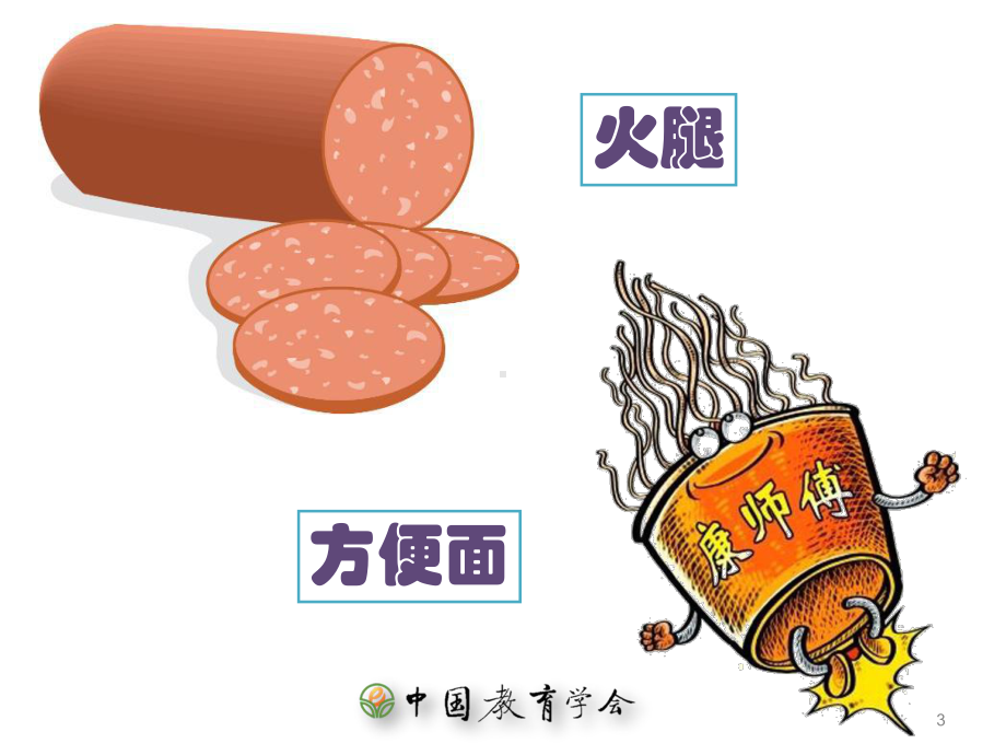 幼儿园中班健康安全课件《垃圾食品我不吃》.ppt_第3页