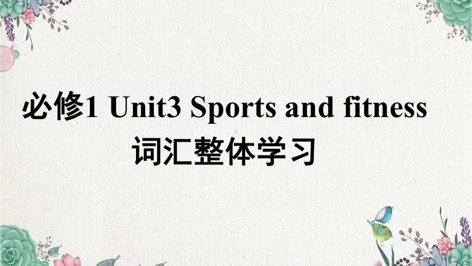 2022新人教版（2019）《高中英语》必修第一册Unit 3 Sports and fintness 词汇整体学习ppt课件.pptx_第1页