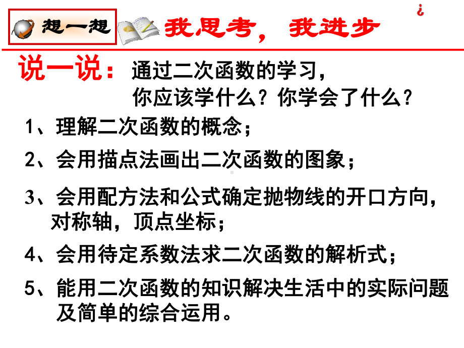 北师大版九年级数学下册第二章《二次函数》复习课件.ppt_第2页