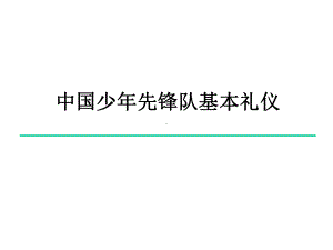 少先队基本礼仪课件.pptx