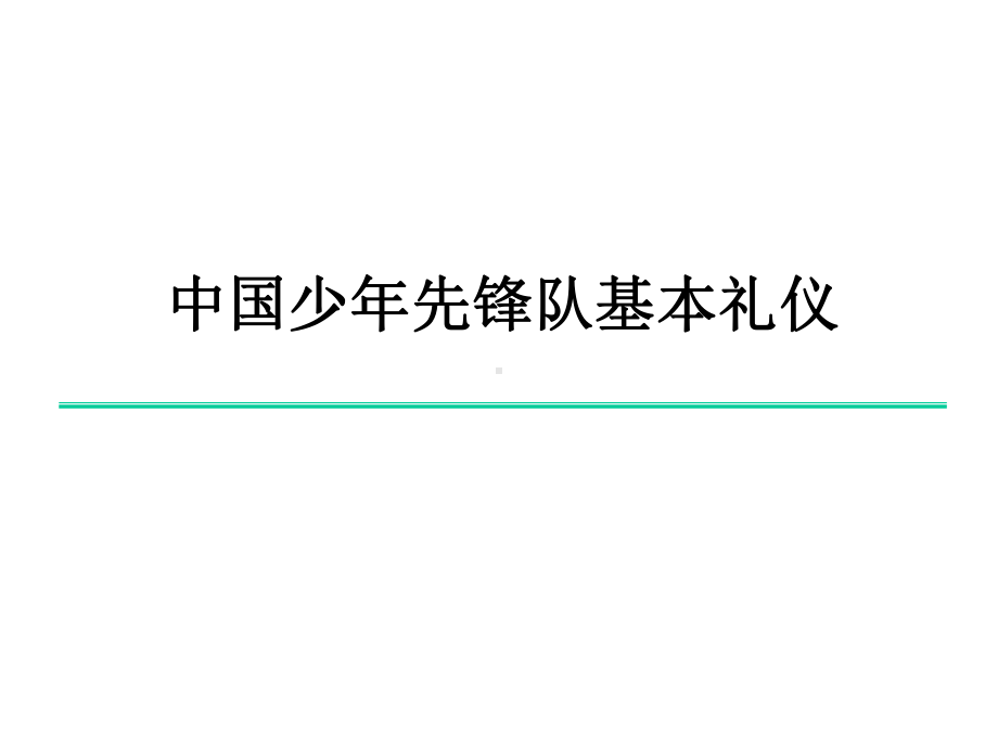 少先队基本礼仪课件.pptx_第1页