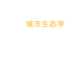 城市气候学课件.ppt