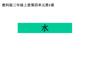 教科版科学课件：41水课件（课件）.ppt