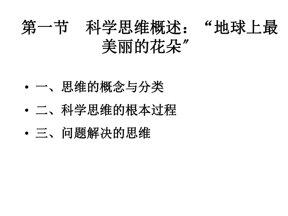 护士人文修养第八章科学思维：给生命插上睿智的翅膀课件.ppt_第3页