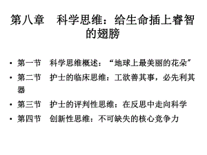 护士人文修养第八章科学思维：给生命插上睿智的翅膀课件.ppt