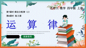 小学四年级数学上册运算律乘法分配律和练习课课件.pptx