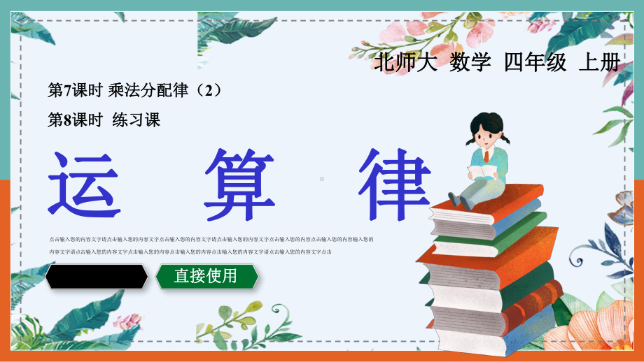 小学四年级数学上册运算律乘法分配律和练习课课件.pptx_第1页