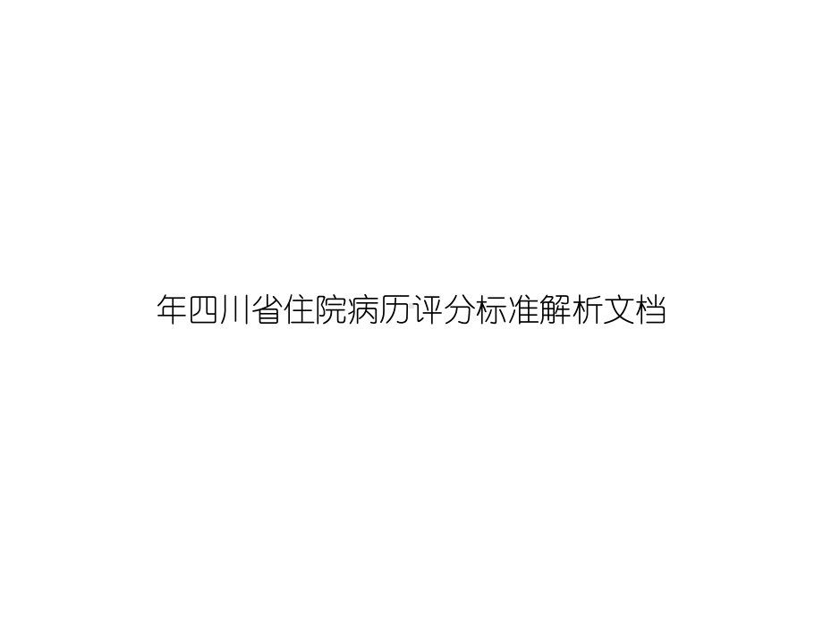 四川省住院病历评分标准解析精选课件.ppt_第1页