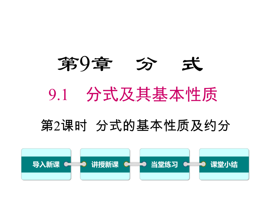 沪科版初一数学下册《91-第2课时-分式的基本性质及约分》课件.ppt_第1页