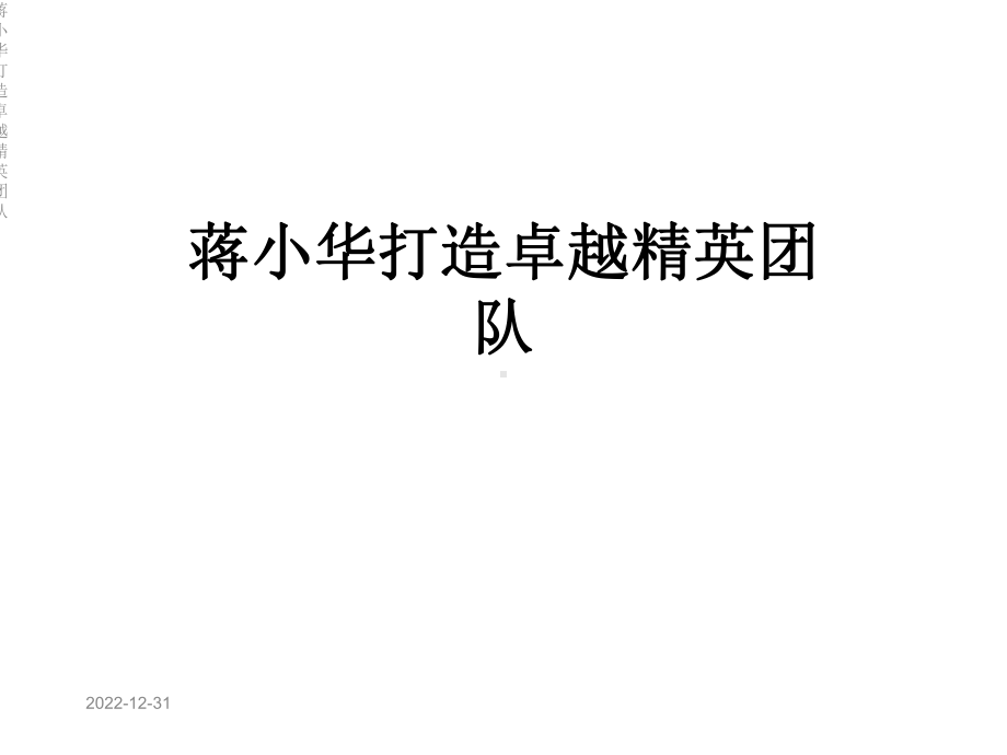 打造卓越精英团队课件.ppt_第1页