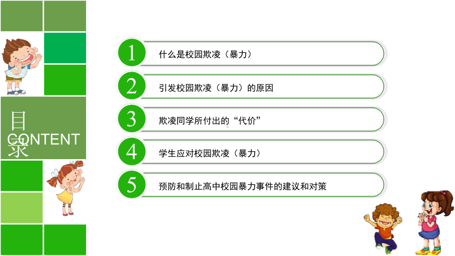 反对校园欺凌霸凌安全校园主题班会课件-.pptx_第3页