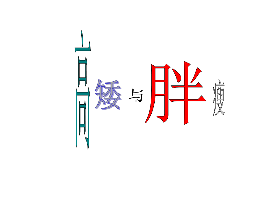 小学体育《高矮与胖瘦》课件.ppt_第1页