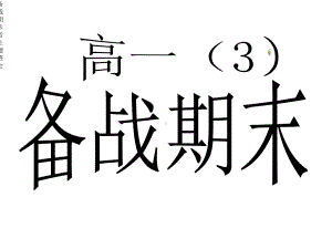 备战期末考主题班会课件.ppt