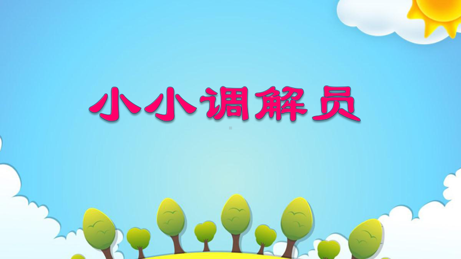 幼儿园学前让一让教学课件.ppt_第3页