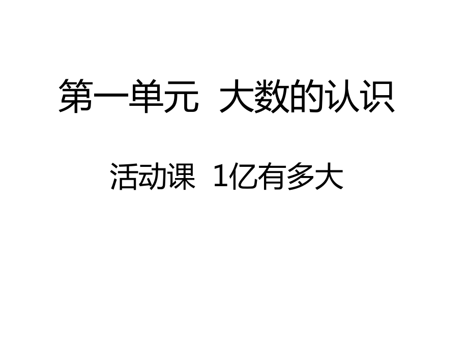 四年级上册数学课件-活动课1亿有多大-人教新课标.pptx_第1页