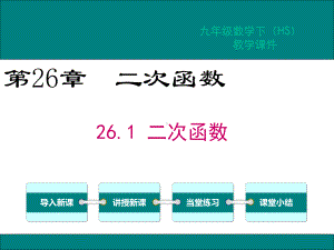 华师版九年级数学下册第26章二次函数教学课件1.ppt