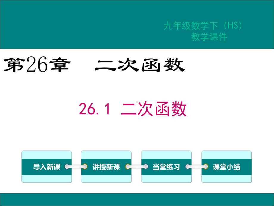 华师版九年级数学下册第26章二次函数教学课件1.ppt_第1页