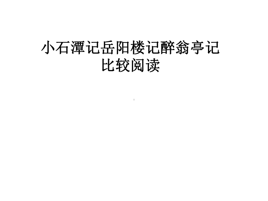 小石潭记岳阳楼记醉翁亭记比较阅读课件.pptx_第1页