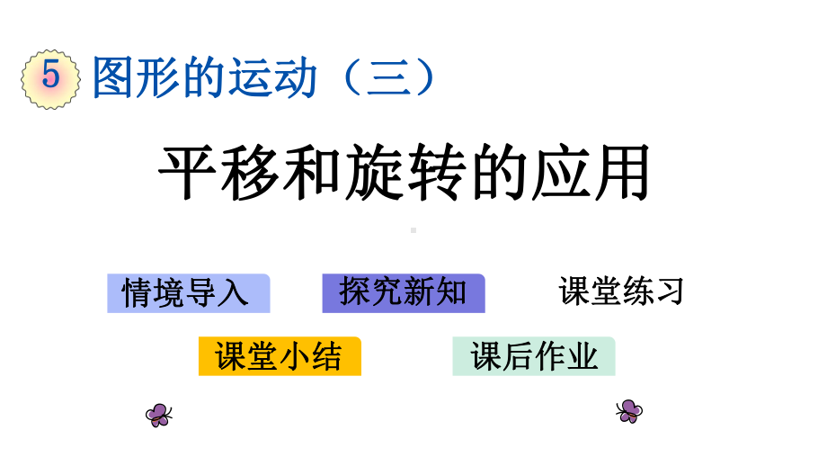 新人教版五年级下册数学第五单元《-平移和旋转的应用》教学课件.pptx_第1页